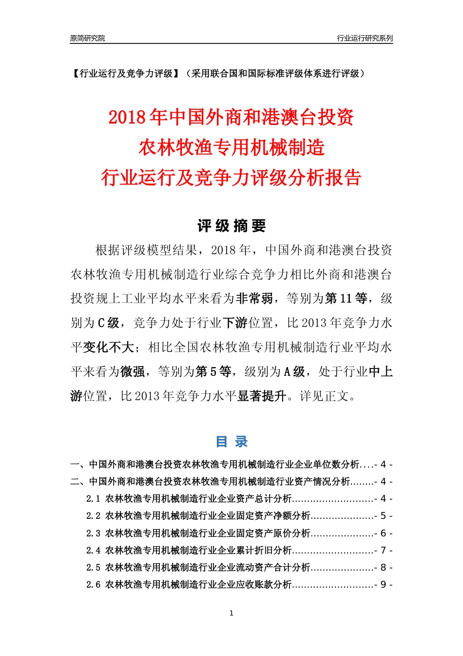 [行业年报]2018年中国外商和港澳台投资农林牧渔专用机械制造行业运行及竞争力评级分析报告_第1页