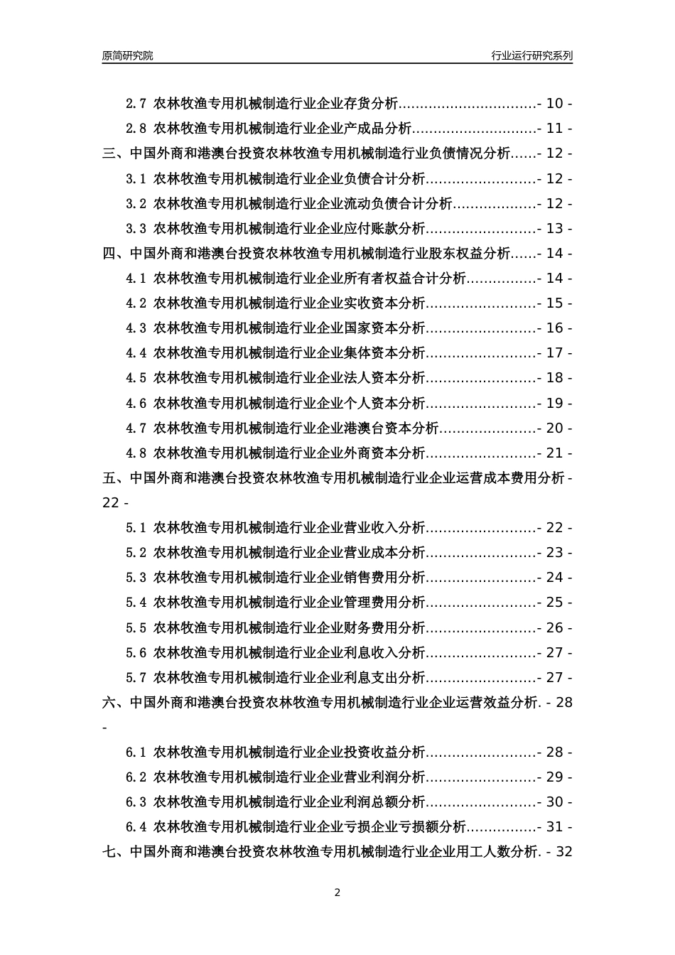 [行业年报]2018年中国外商和港澳台投资农林牧渔专用机械制造行业运行及竞争力评级分析报告_第2页
