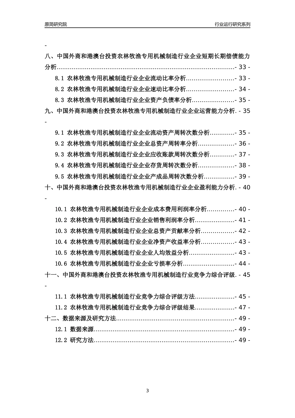 [行业年报]2018年中国外商和港澳台投资农林牧渔专用机械制造行业运行及竞争力评级分析报告_第3页