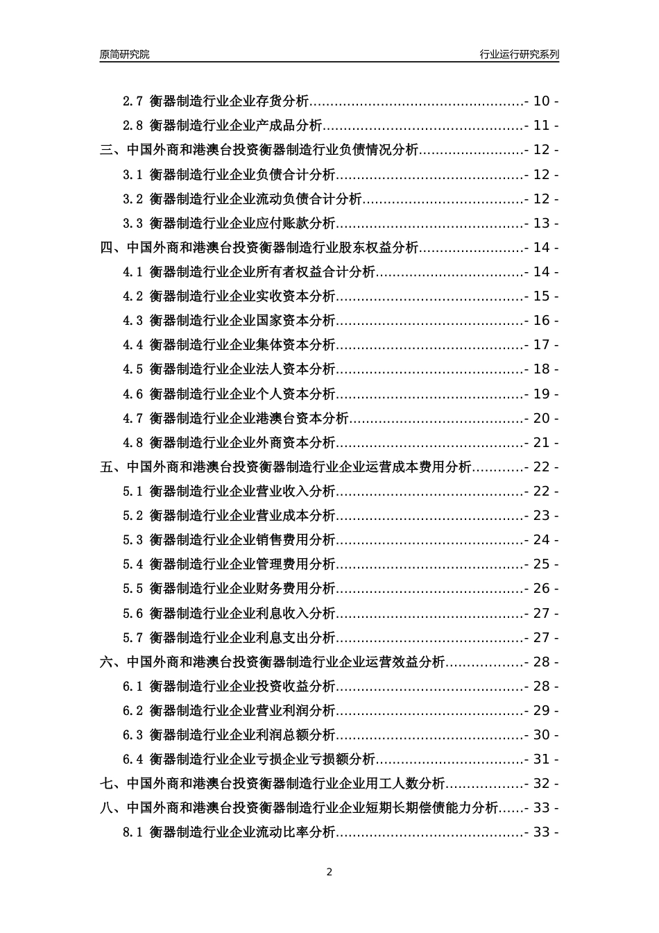 [行业年报]2018年中国外商和港澳台投资衡器制造行业运行及竞争力评级分析报告_第2页