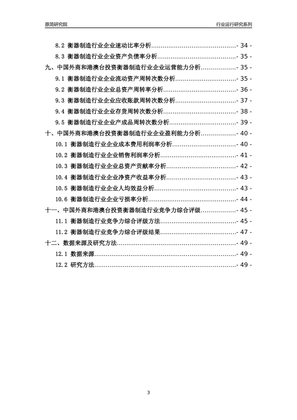 [行业年报]2018年中国外商和港澳台投资衡器制造行业运行及竞争力评级分析报告_第3页