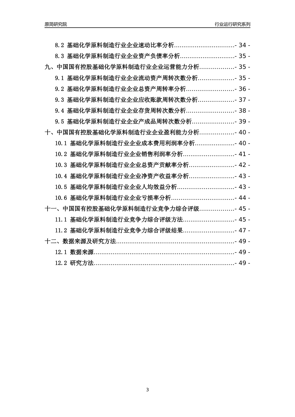 [行业年报]2018年中国国有控股基础化学原料制造行业运行及竞争力评级分析报告_第3页