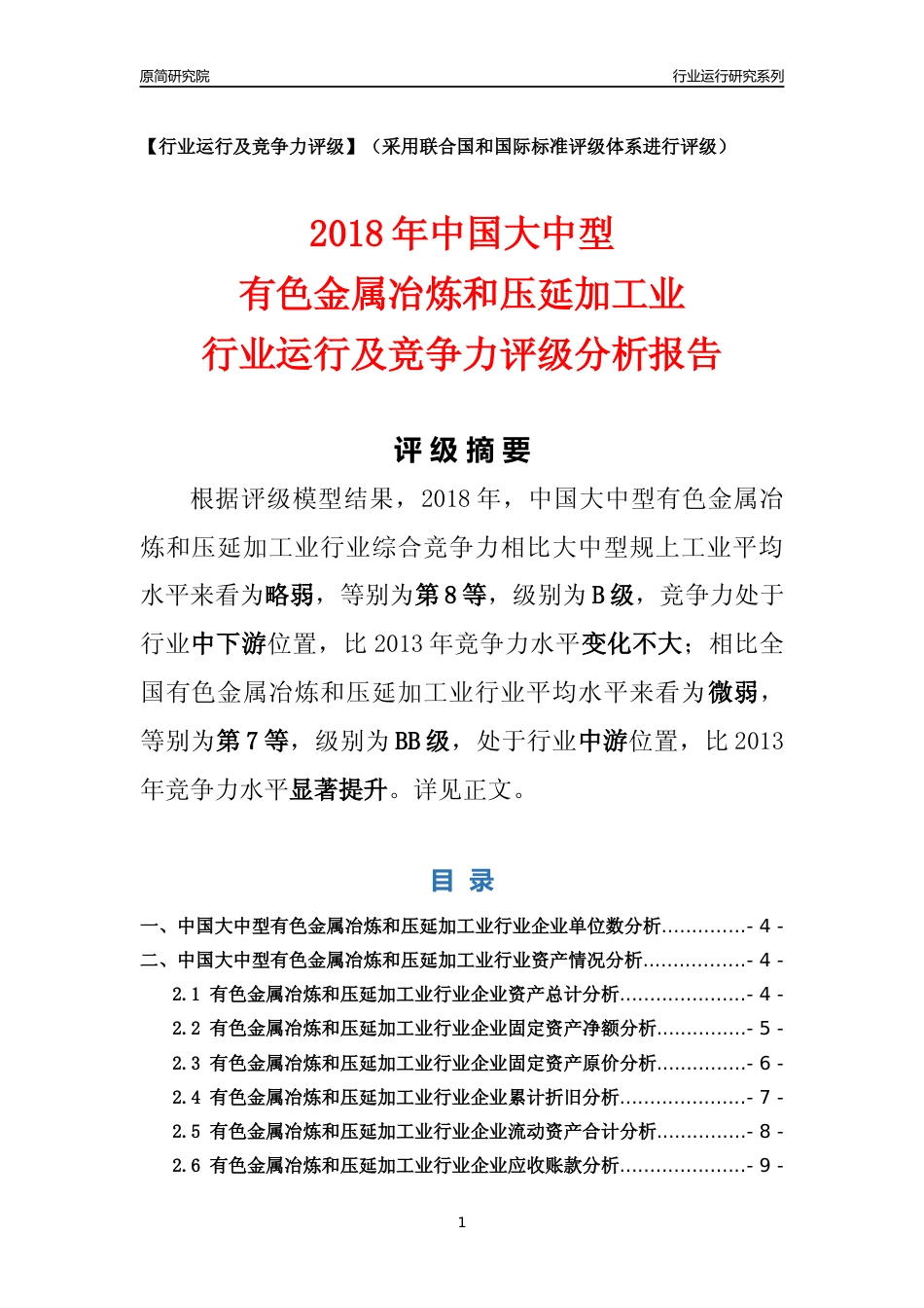 [行业年报]2018年中国大中型有色金属冶炼和压延加工业行业运行及竞争力评级分析报告_第1页