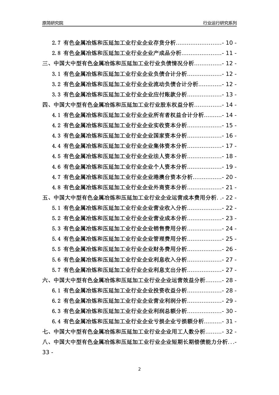 [行业年报]2018年中国大中型有色金属冶炼和压延加工业行业运行及竞争力评级分析报告_第2页