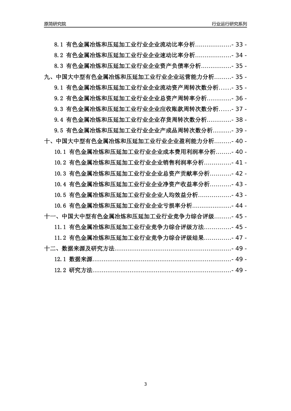 [行业年报]2018年中国大中型有色金属冶炼和压延加工业行业运行及竞争力评级分析报告_第3页