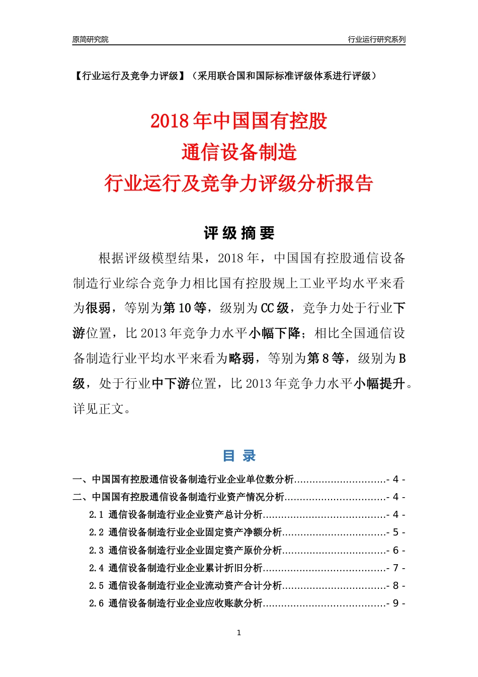 [行业年报]2018年中国国有控股通信设备制造行业运行及竞争力评级分析报告_第1页