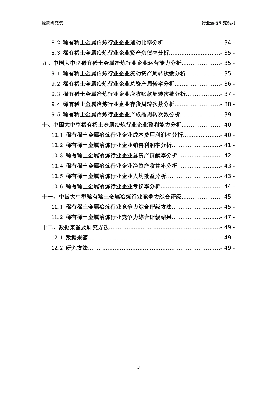 [行业年报]2018年中国大中型稀有稀土金属冶炼行业运行及竞争力评级分析报告_第3页