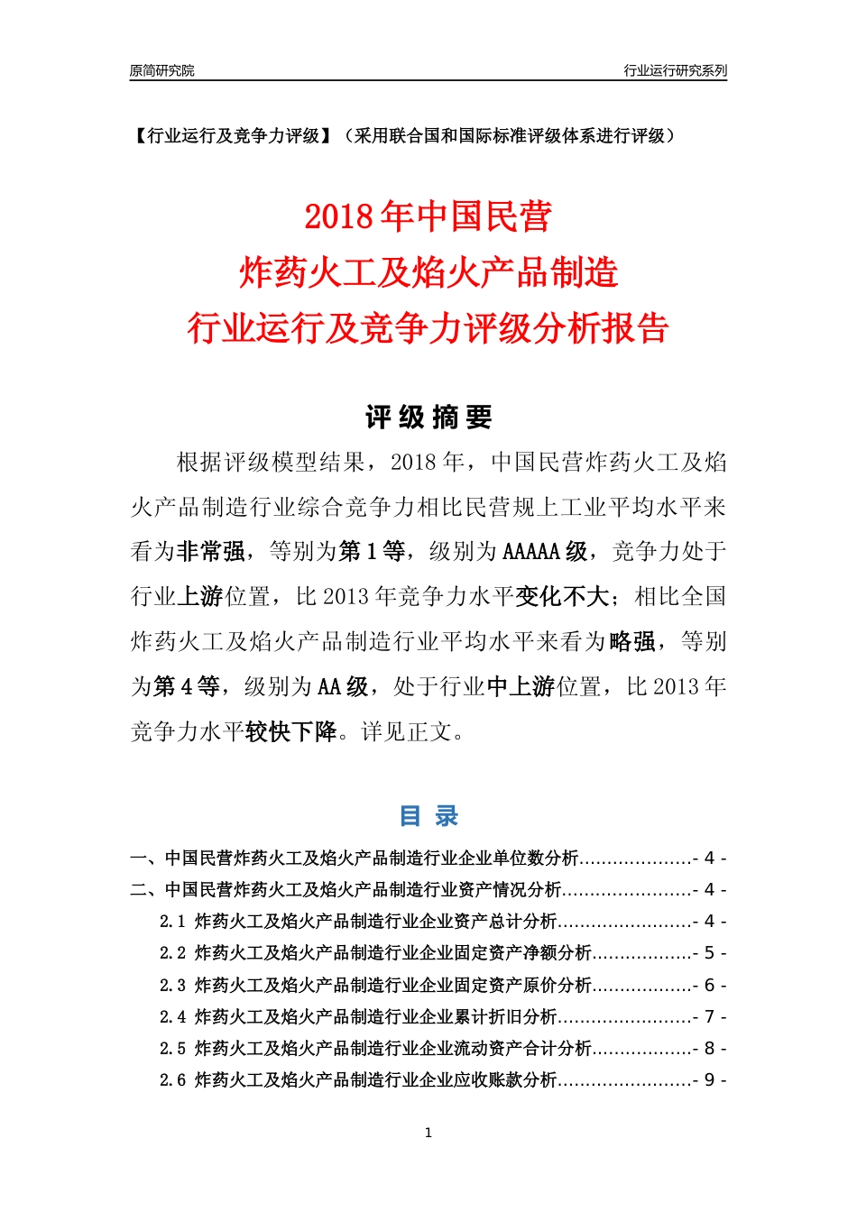[行业年报]2018年中国民营炸药火工及焰火产品制造行业运行及竞争力评级分析报告_第1页