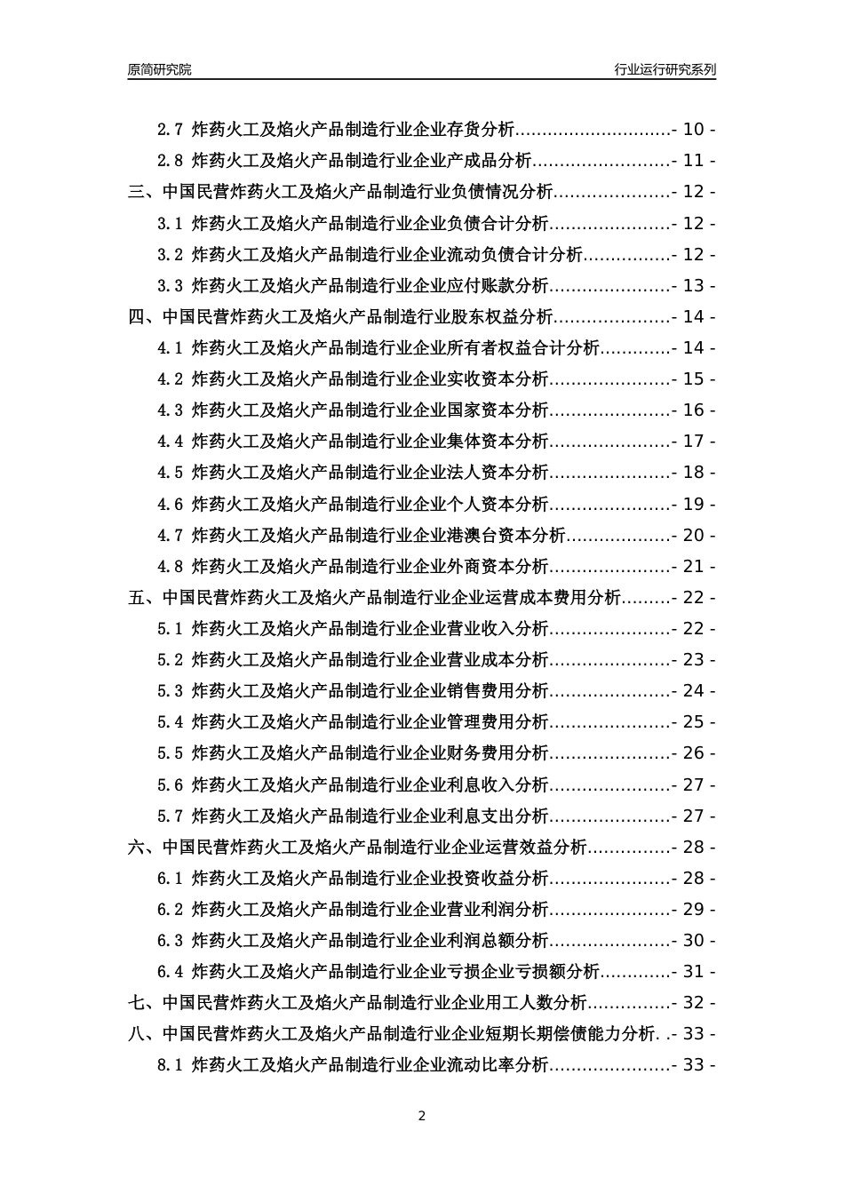 [行业年报]2018年中国民营炸药火工及焰火产品制造行业运行及竞争力评级分析报告_第2页