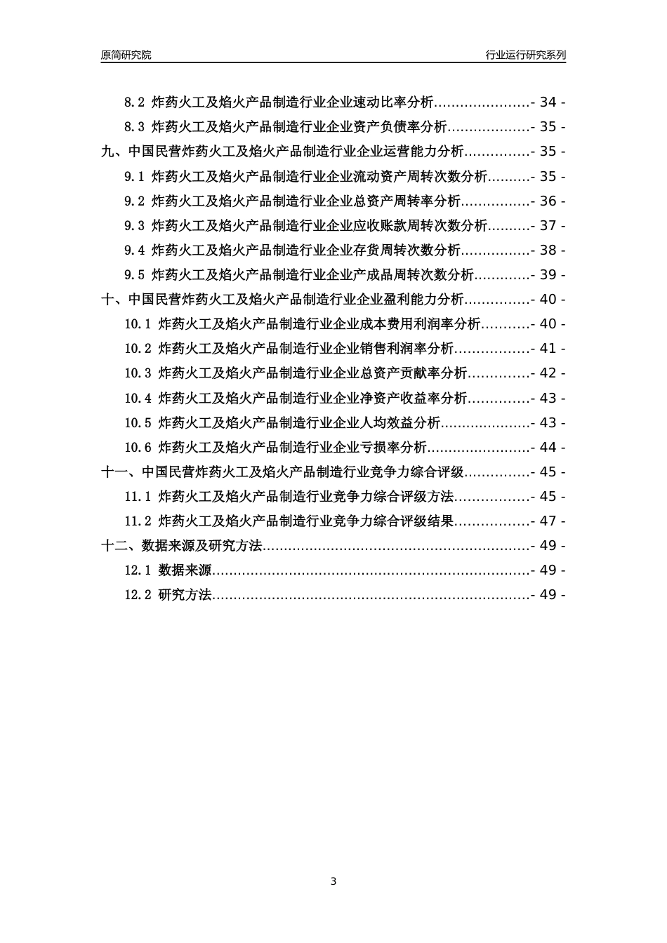 [行业年报]2018年中国民营炸药火工及焰火产品制造行业运行及竞争力评级分析报告_第3页