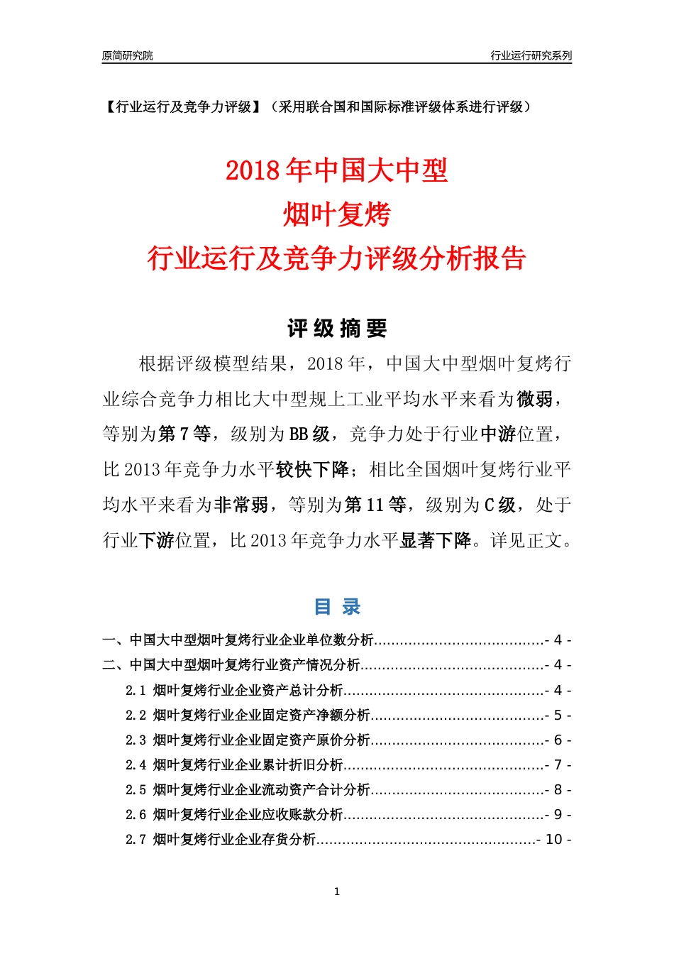 [行业年报]2018年中国大中型烟叶复烤行业运行及竞争力评级分析报告_第1页