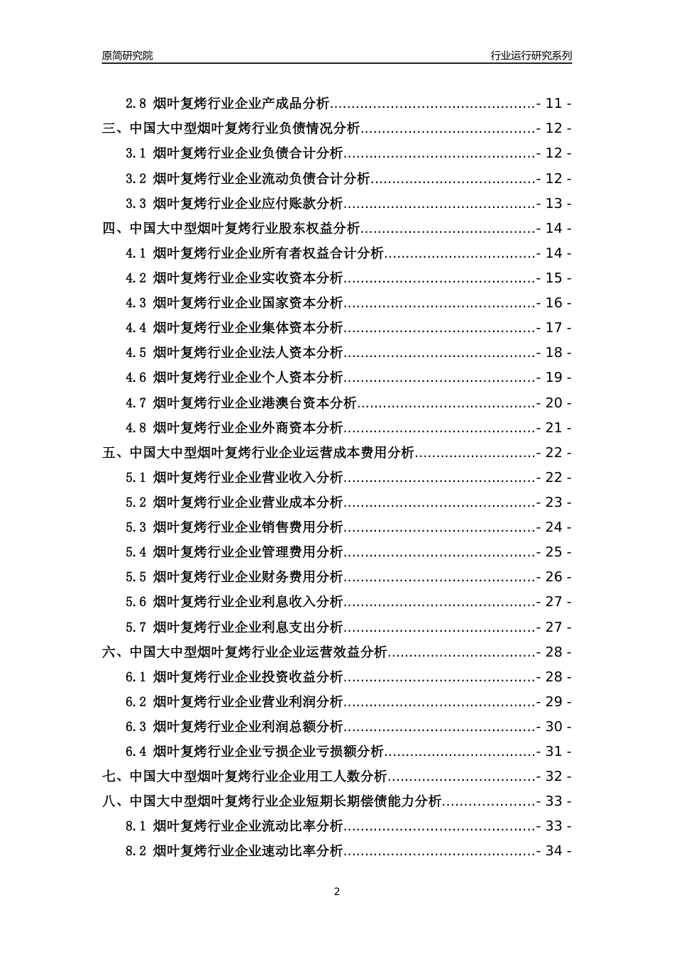 [行业年报]2018年中国大中型烟叶复烤行业运行及竞争力评级分析报告_第2页