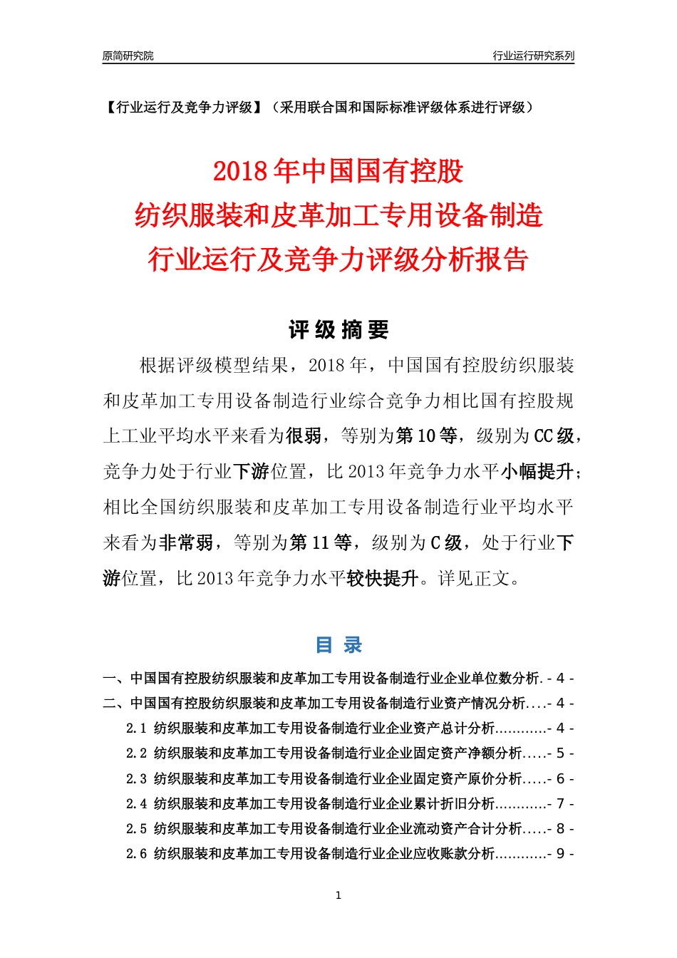 [行业年报]2018年中国国有控股纺织服装和皮革加工专用设备制造行业运行及竞争力评级分析报告_第1页