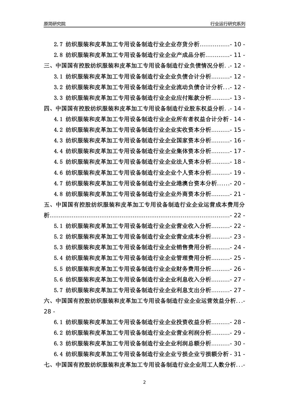[行业年报]2018年中国国有控股纺织服装和皮革加工专用设备制造行业运行及竞争力评级分析报告_第2页