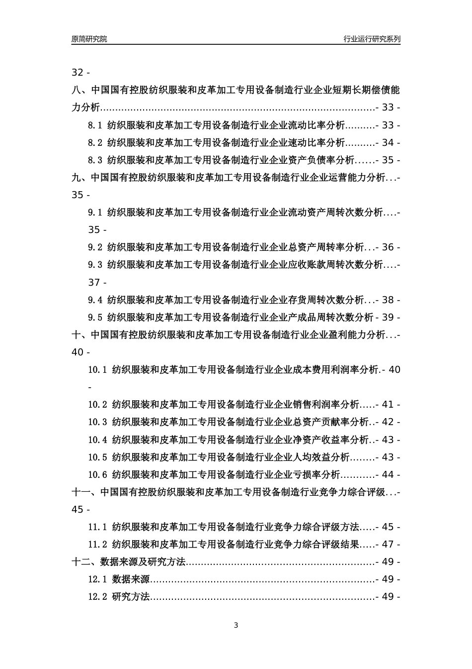 [行业年报]2018年中国国有控股纺织服装和皮革加工专用设备制造行业运行及竞争力评级分析报告_第3页