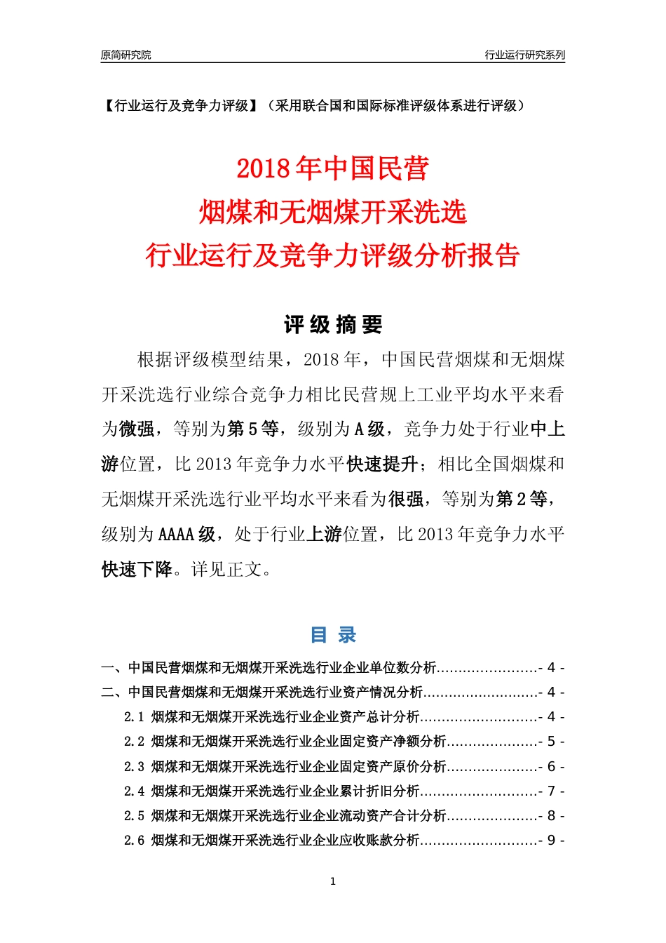 [行业年报]2018年中国民营烟煤和无烟煤开采洗选行业运行及竞争力评级分析报告_第1页