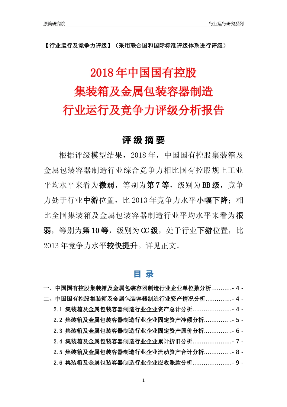 [行业年报]2018年中国国有控股集装箱及金属包装容器制造行业运行及竞争力评级分析报告_第1页