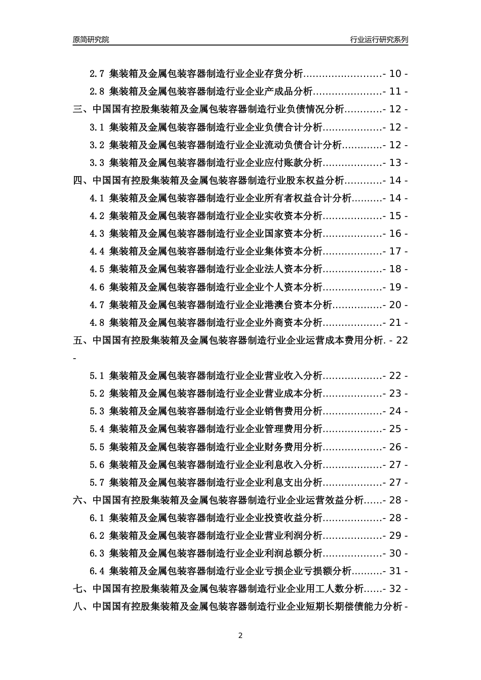 [行业年报]2018年中国国有控股集装箱及金属包装容器制造行业运行及竞争力评级分析报告_第2页