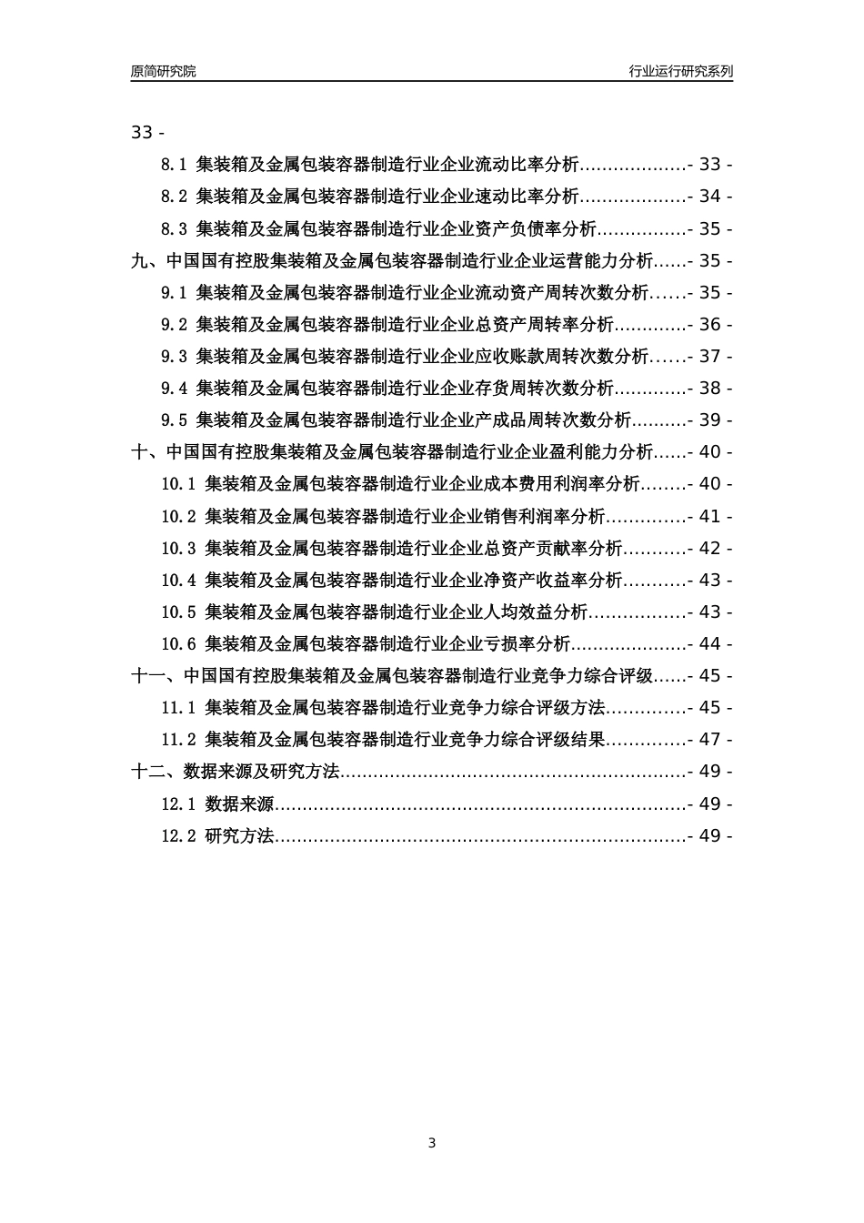 [行业年报]2018年中国国有控股集装箱及金属包装容器制造行业运行及竞争力评级分析报告_第3页
