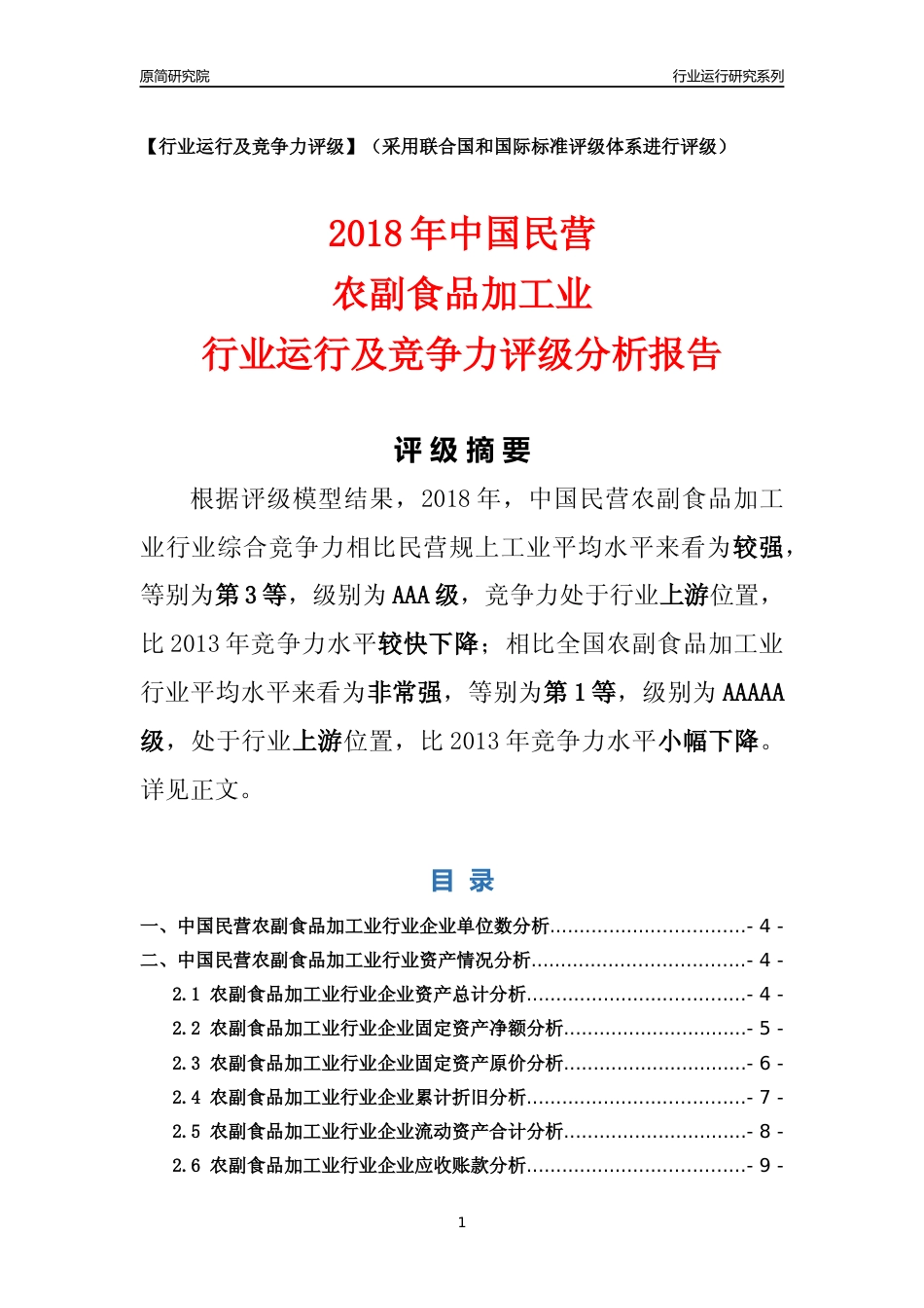 [行业年报]2018年中国民营农副食品加工业行业运行及竞争力评级分析报告_第1页