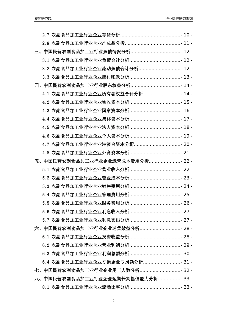 [行业年报]2018年中国民营农副食品加工业行业运行及竞争力评级分析报告_第2页