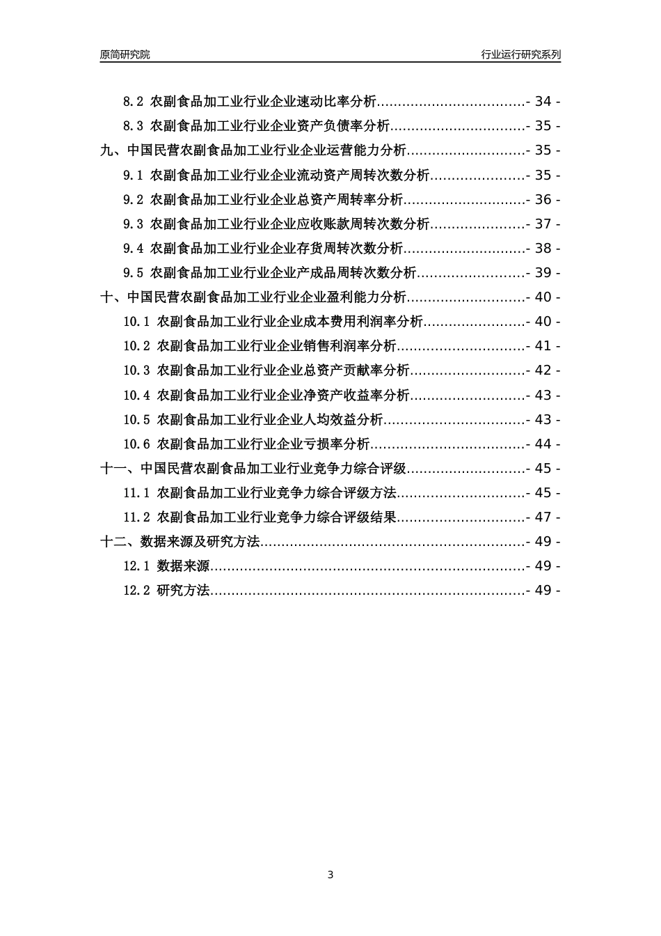 [行业年报]2018年中国民营农副食品加工业行业运行及竞争力评级分析报告_第3页