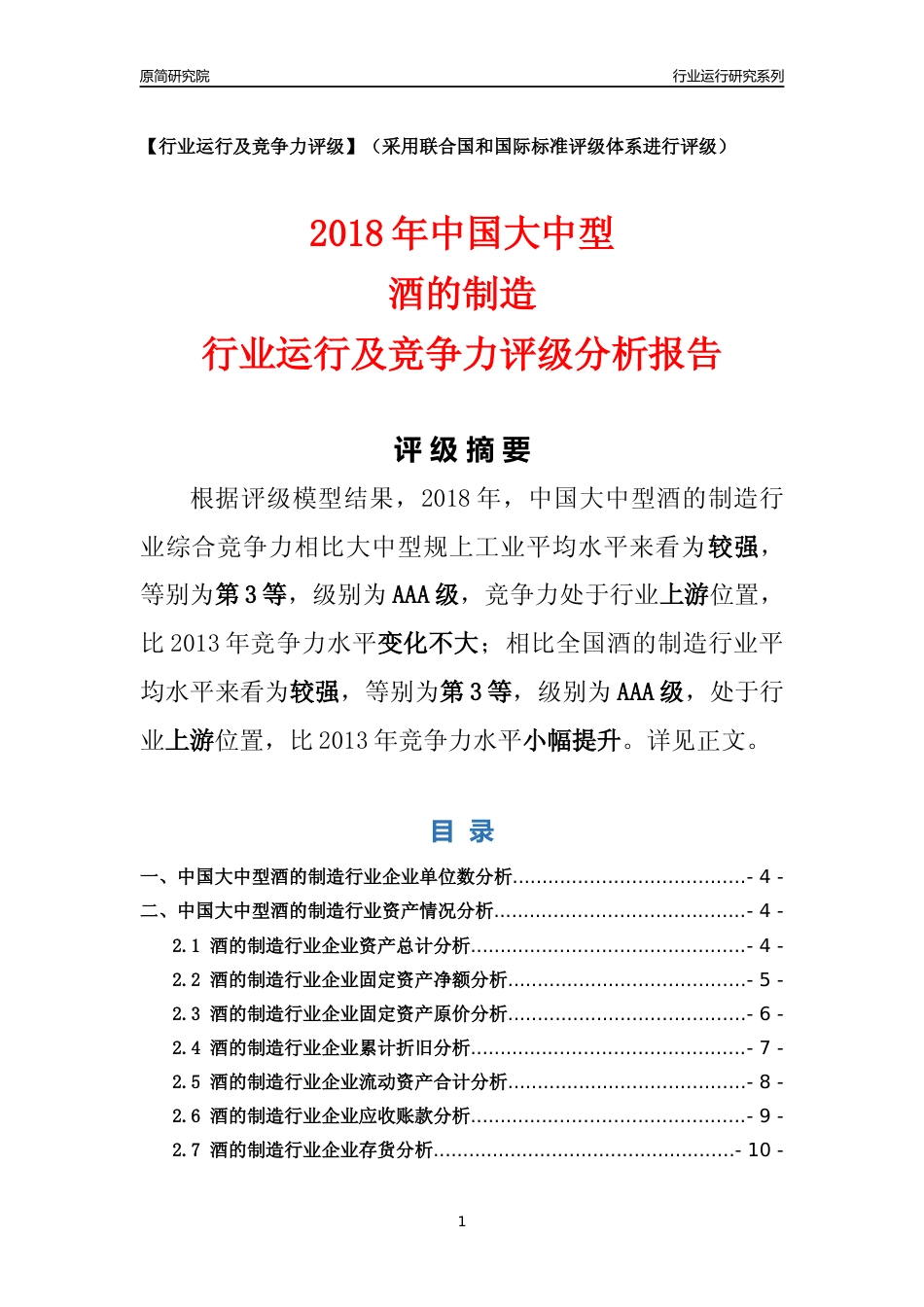 [行业年报]2018年中国大中型酒的制造行业运行及竞争力评级分析报告_第1页