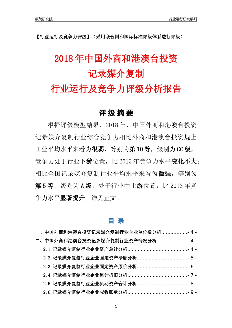[行业年报]2018年中国外商和港澳台投资记录媒介复制行业运行及竞争力评级分析报告_第1页