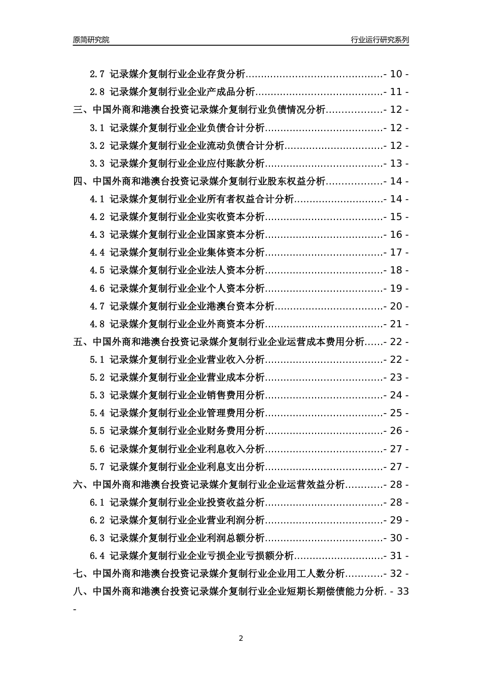 [行业年报]2018年中国外商和港澳台投资记录媒介复制行业运行及竞争力评级分析报告_第2页