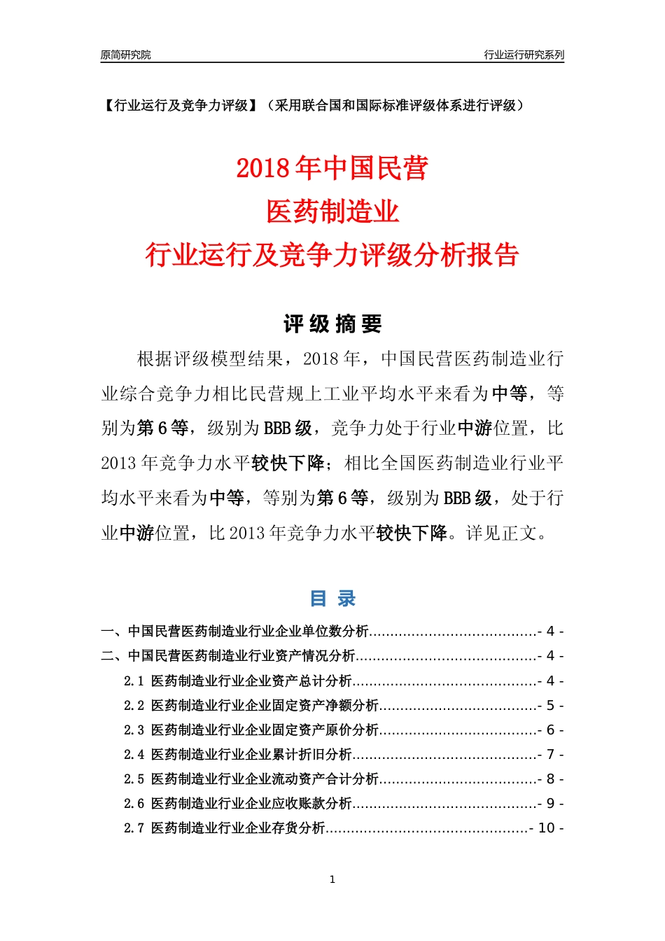 [行业年报]2018年中国民营医药制造业行业运行及竞争力评级分析报告_第1页