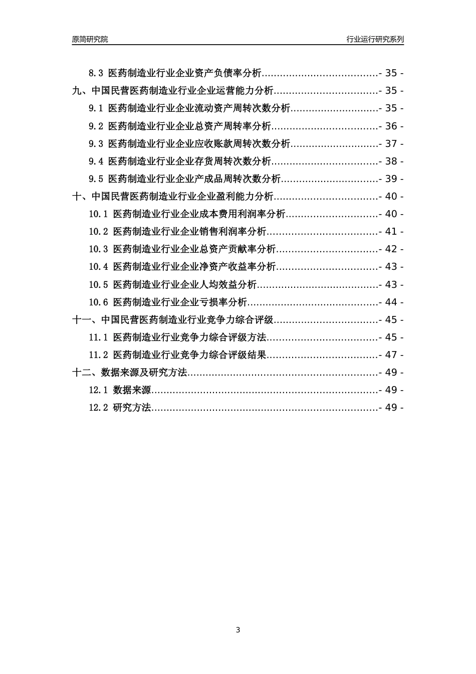 [行业年报]2018年中国民营医药制造业行业运行及竞争力评级分析报告_第3页