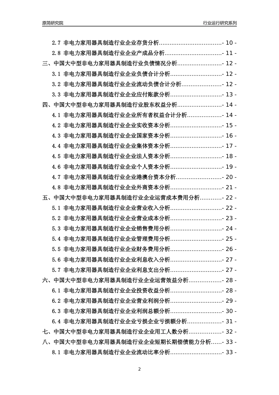 [行业年报]2018年中国大中型非电力家用器具制造行业运行及竞争力评级分析报告_第2页
