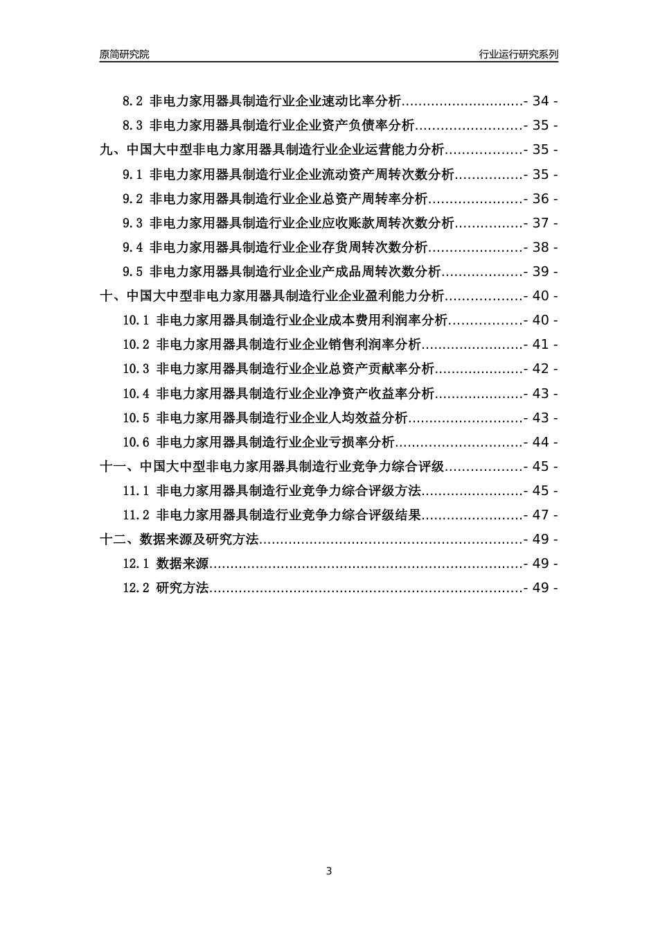 [行业年报]2018年中国大中型非电力家用器具制造行业运行及竞争力评级分析报告_第3页
