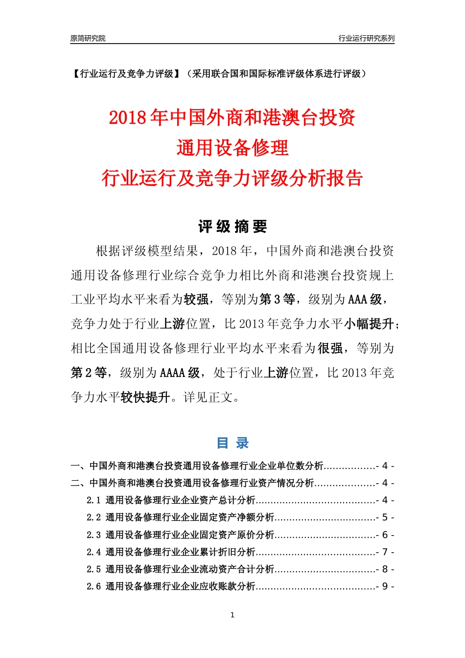 [行业年报]2018年中国外商和港澳台投资通用设备修理行业运行及竞争力评级分析报告_第1页