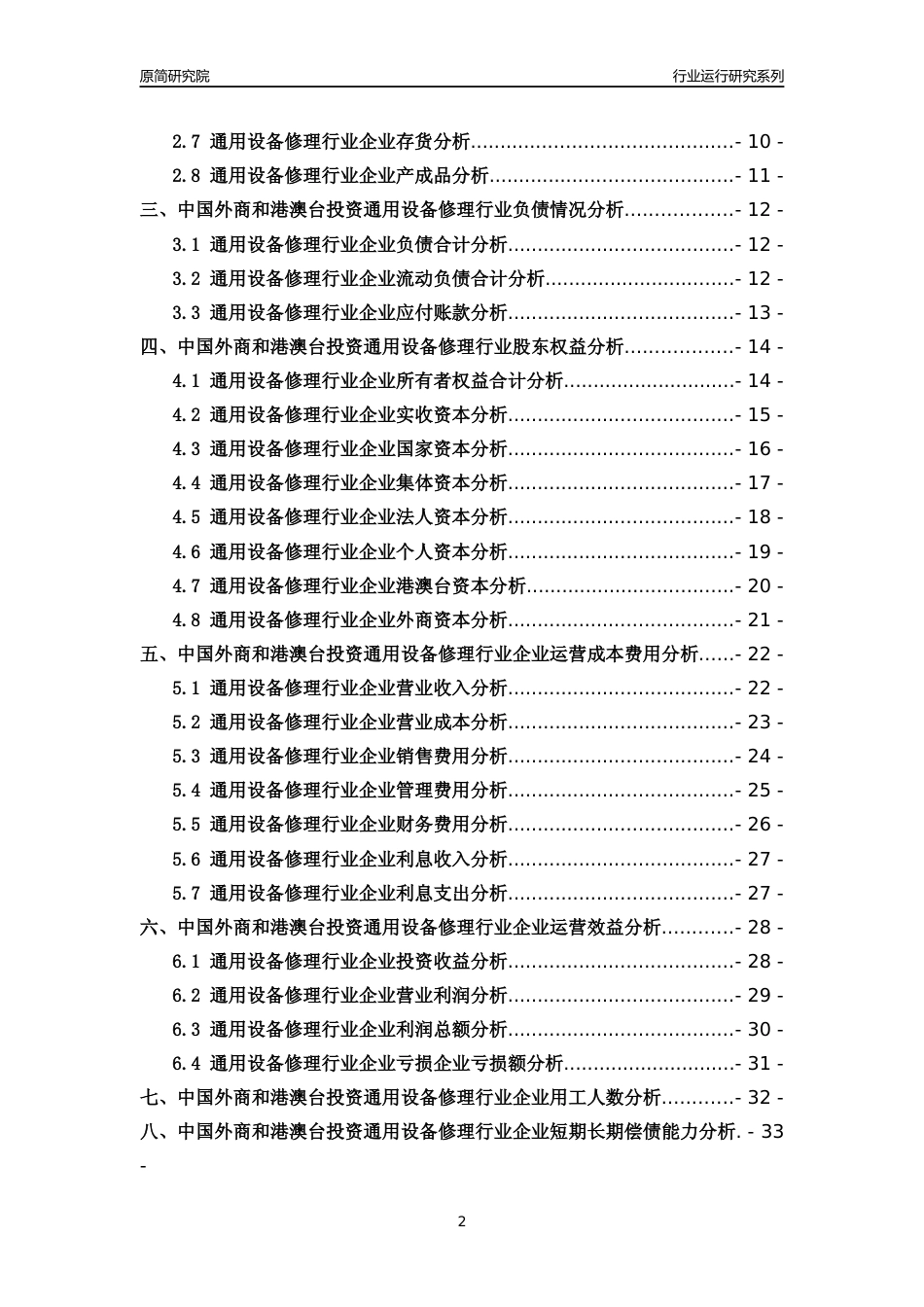 [行业年报]2018年中国外商和港澳台投资通用设备修理行业运行及竞争力评级分析报告_第2页