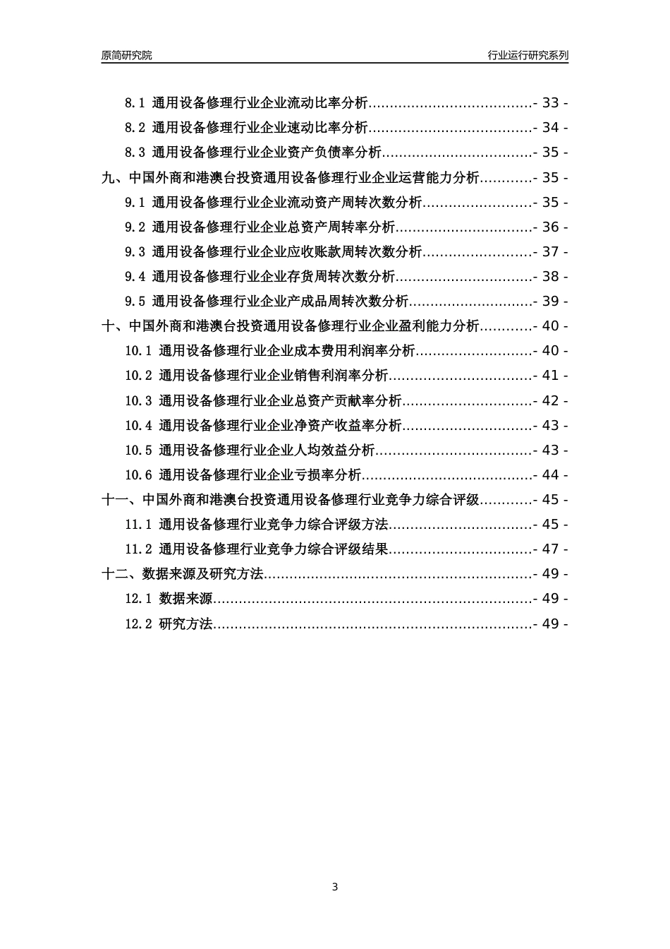 [行业年报]2018年中国外商和港澳台投资通用设备修理行业运行及竞争力评级分析报告_第3页