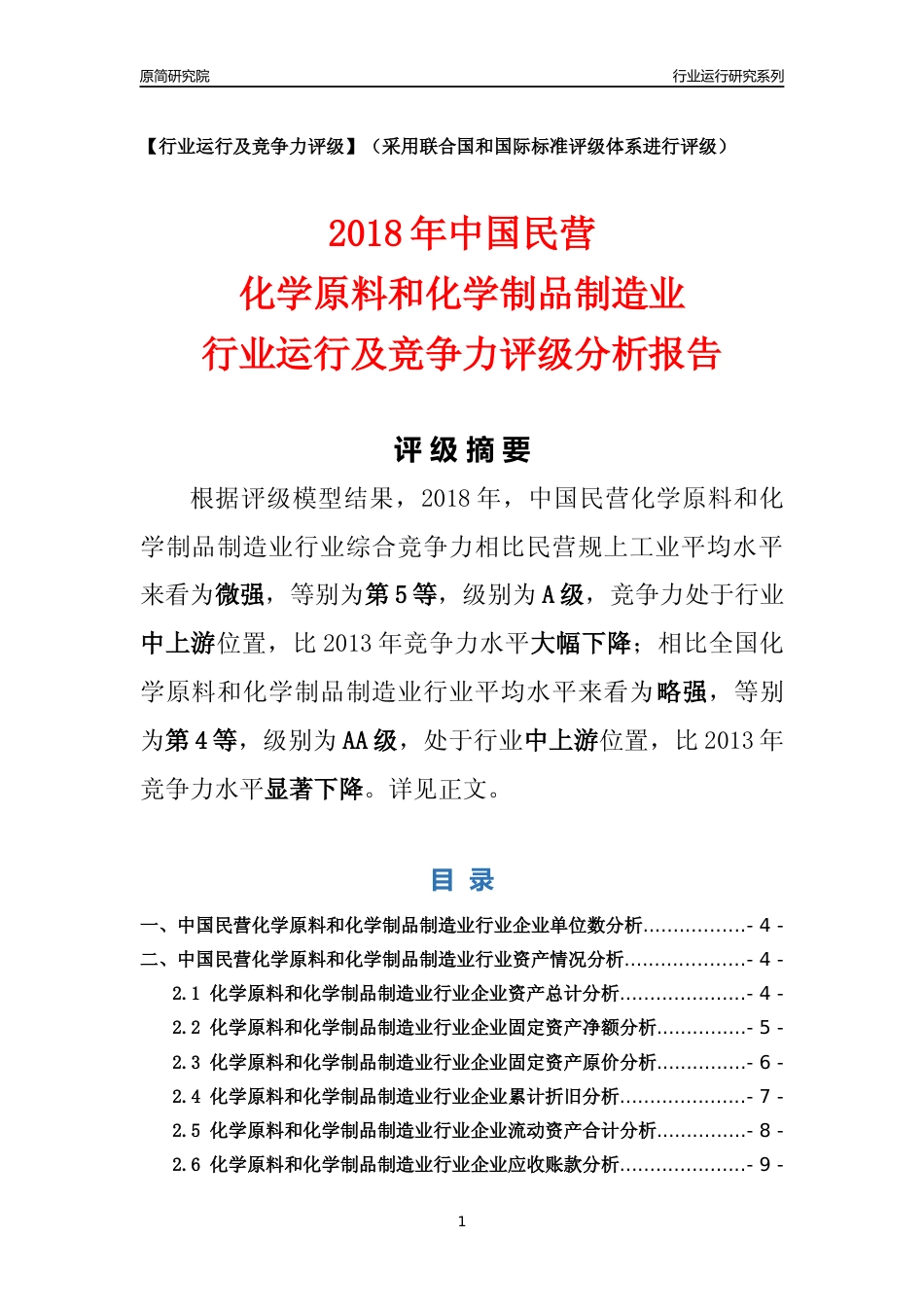 [行业年报]2018年中国民营化学原料和化学制品制造业行业运行及竞争力评级分析报告_第1页