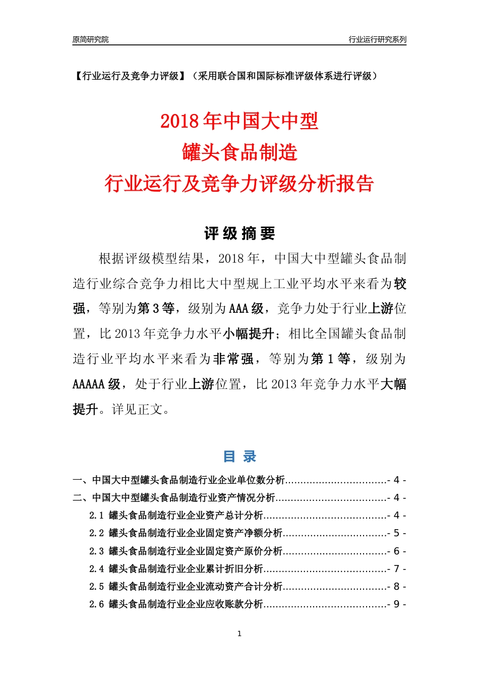 [行业年报]2018年中国大中型罐头食品制造行业运行及竞争力评级分析报告_第1页