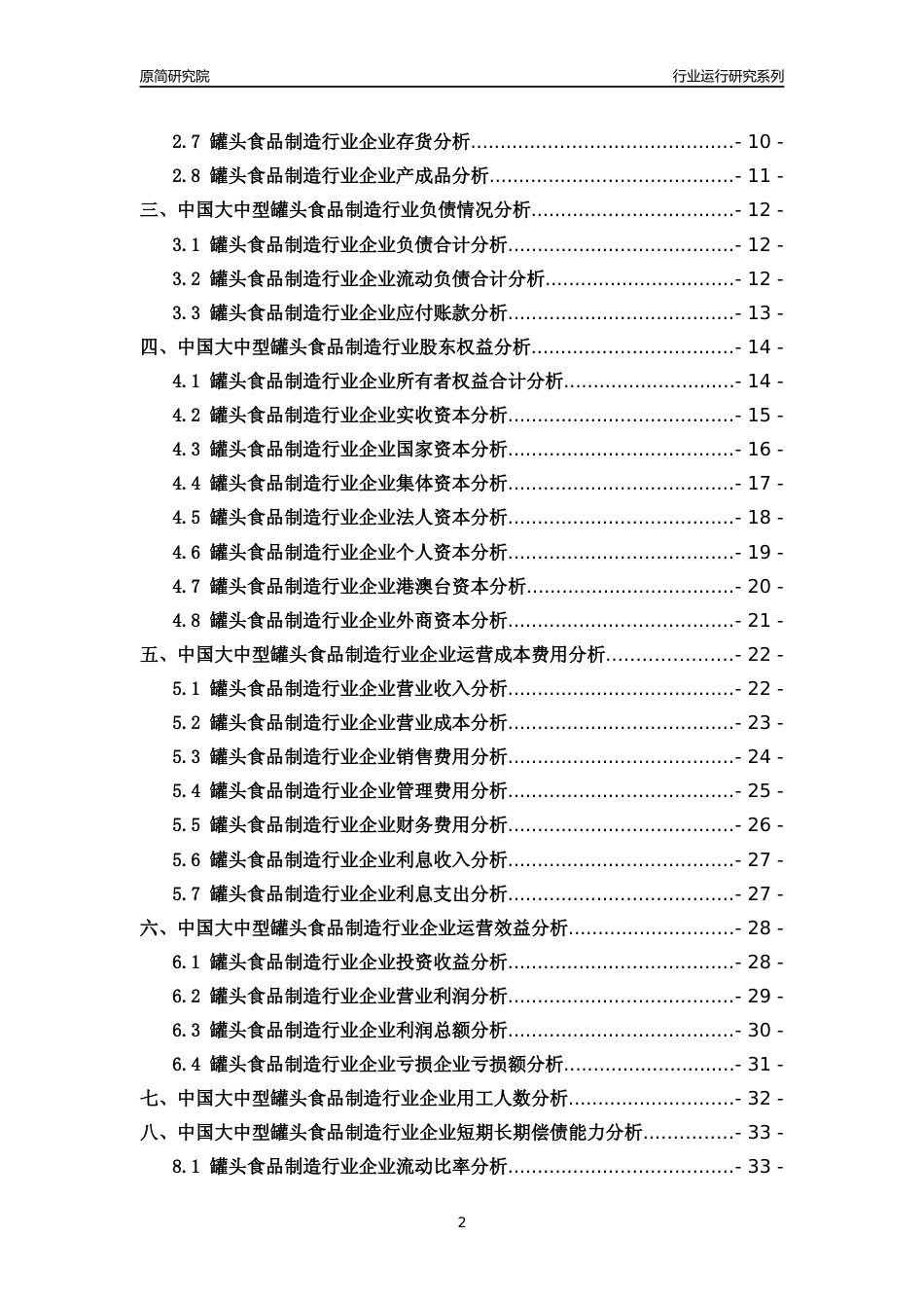 [行业年报]2018年中国大中型罐头食品制造行业运行及竞争力评级分析报告_第2页