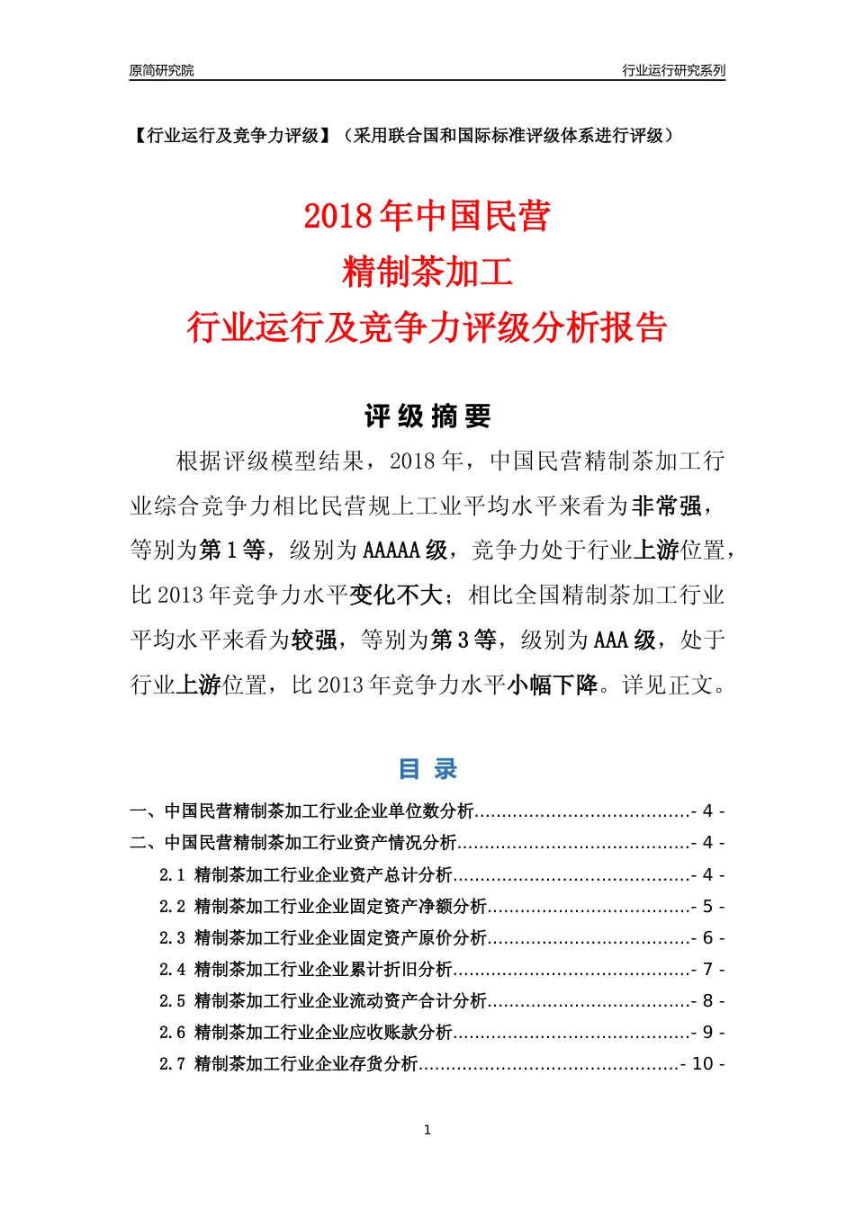 [行业年报]2018年中国民营精制茶加工行业运行及竞争力评级分析报告_第1页