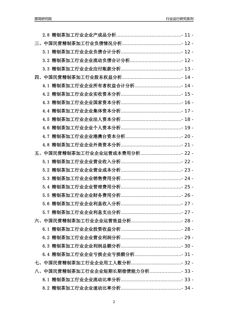 [行业年报]2018年中国民营精制茶加工行业运行及竞争力评级分析报告_第2页