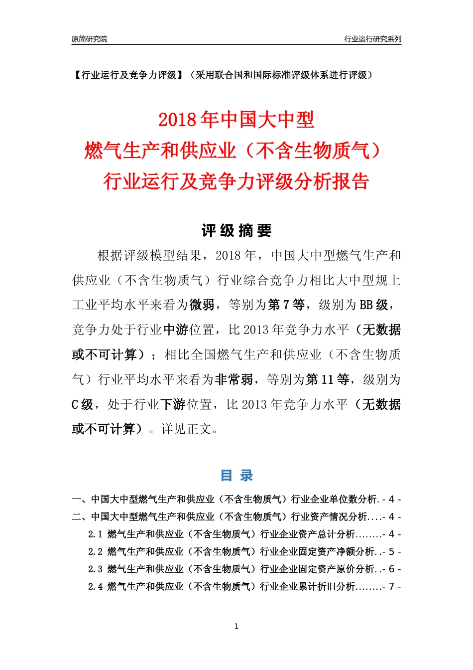 [行业年报]2018年中国大中型燃气生产和供应业（不含生物质气）行业运行及竞争力评级分析报告_第1页