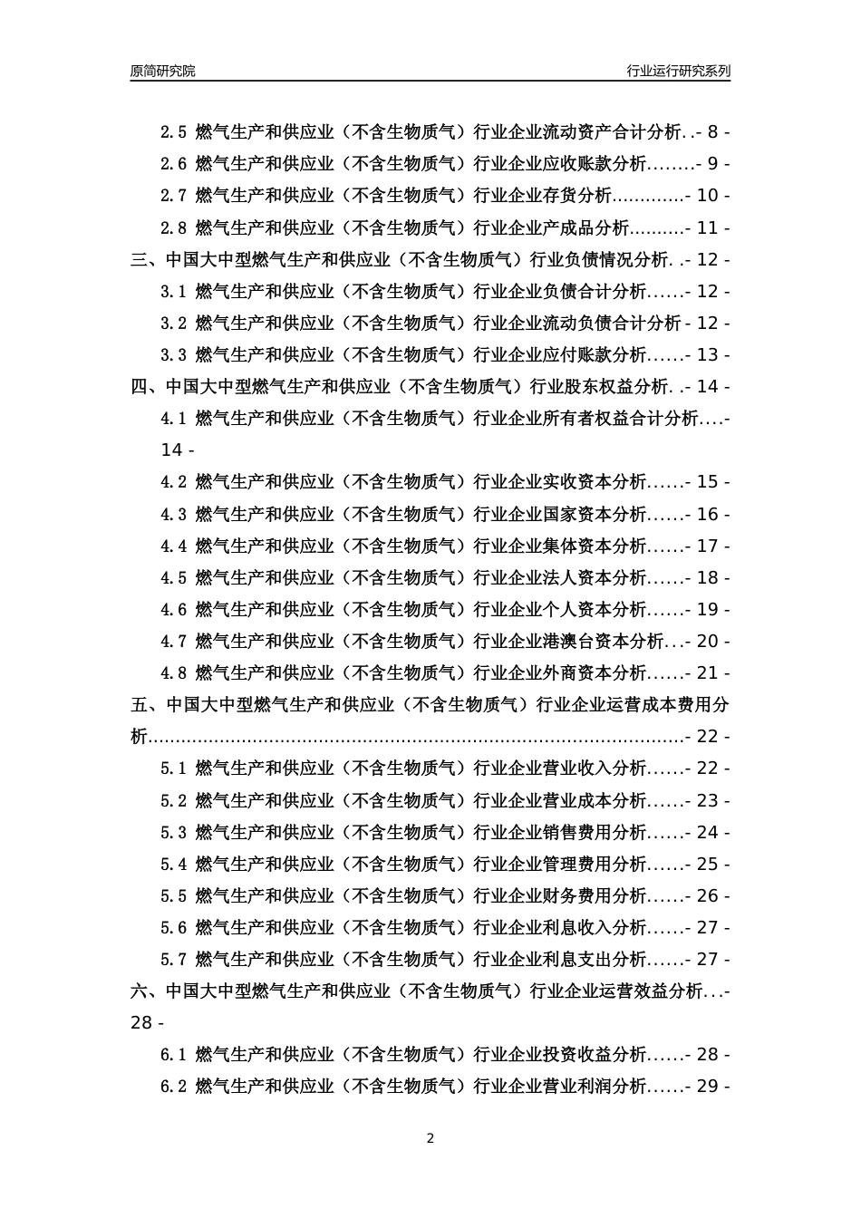 [行业年报]2018年中国大中型燃气生产和供应业（不含生物质气）行业运行及竞争力评级分析报告_第2页