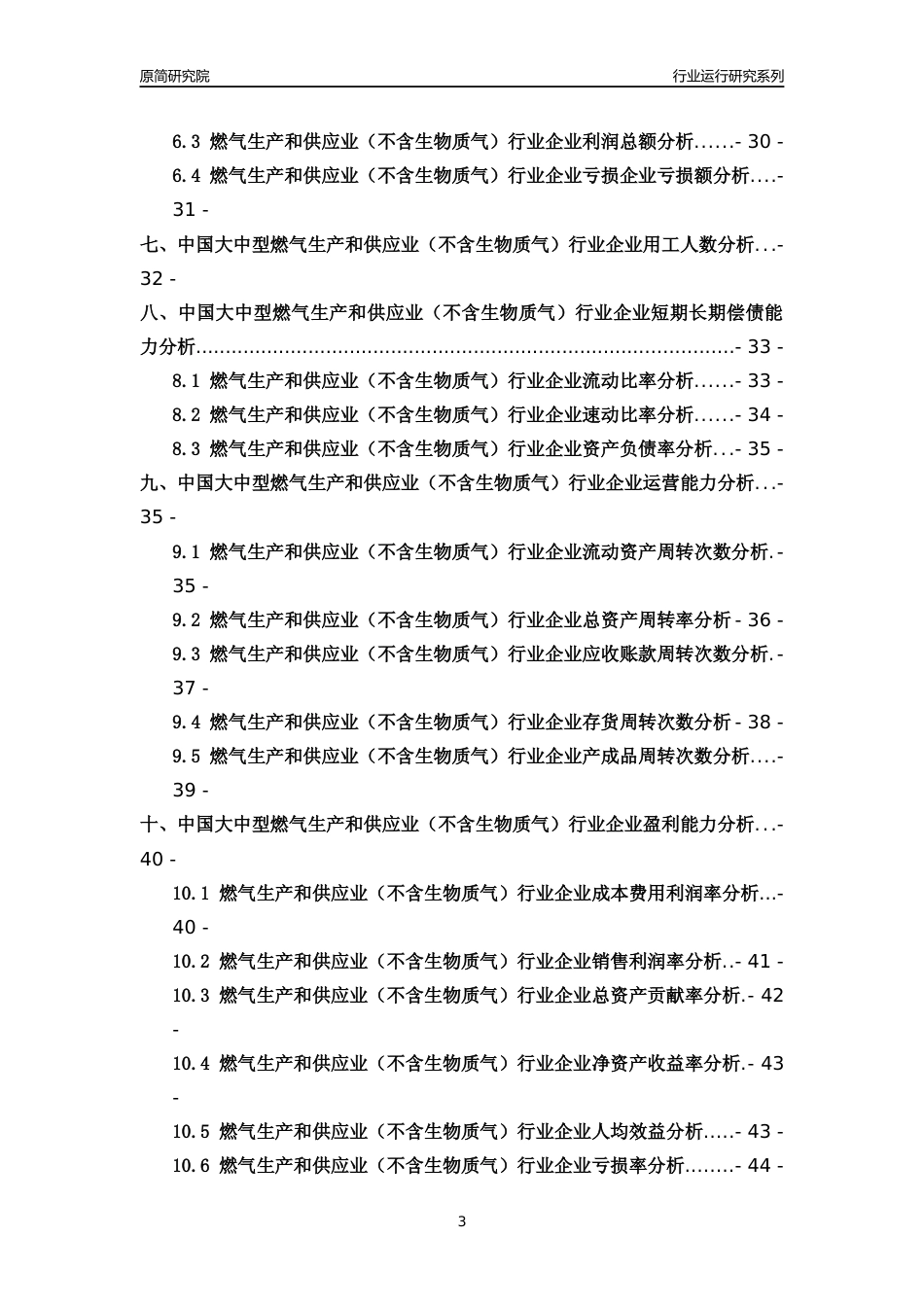 [行业年报]2018年中国大中型燃气生产和供应业（不含生物质气）行业运行及竞争力评级分析报告_第3页