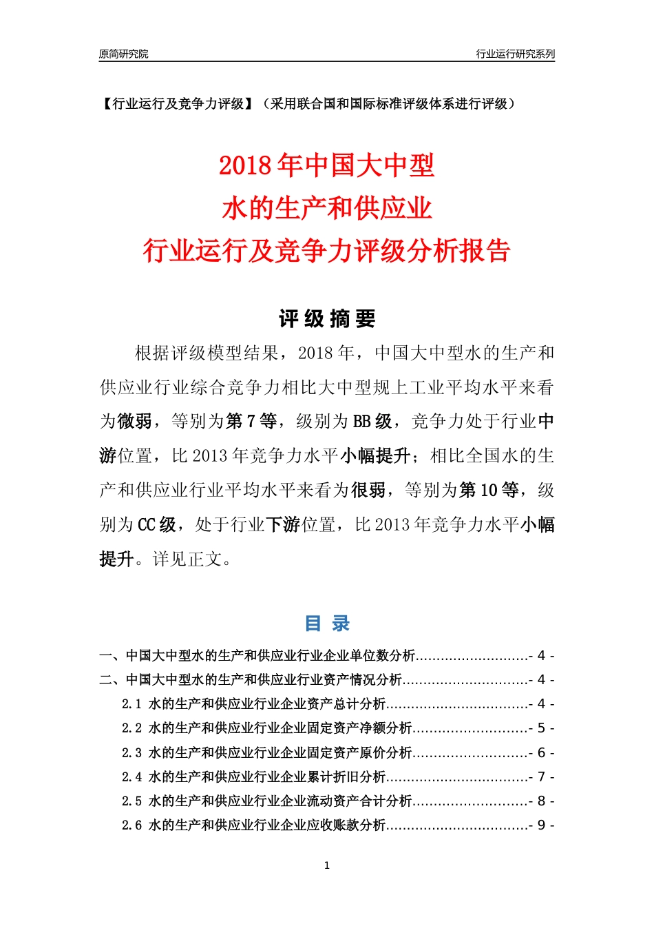 [行业年报]2018年中国大中型水的生产和供应业行业运行及竞争力评级分析报告_第1页