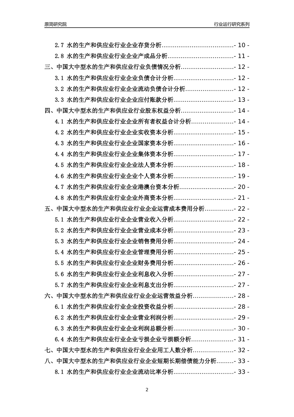 [行业年报]2018年中国大中型水的生产和供应业行业运行及竞争力评级分析报告_第2页