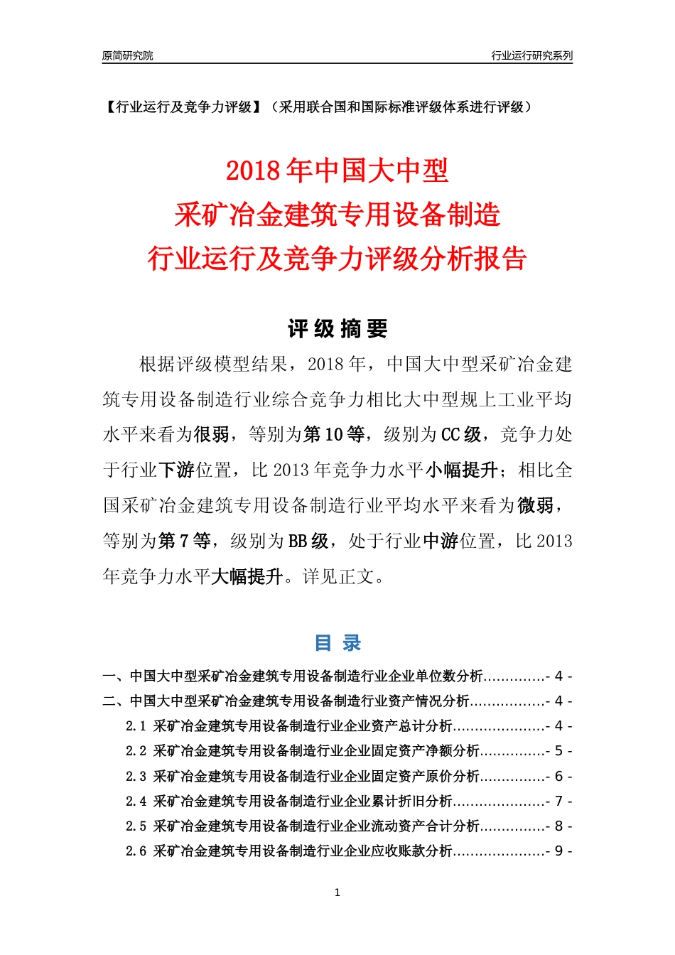 [行业年报]2018年中国大中型采矿冶金建筑专用设备制造行业运行及竞争力评级分析报告_第1页