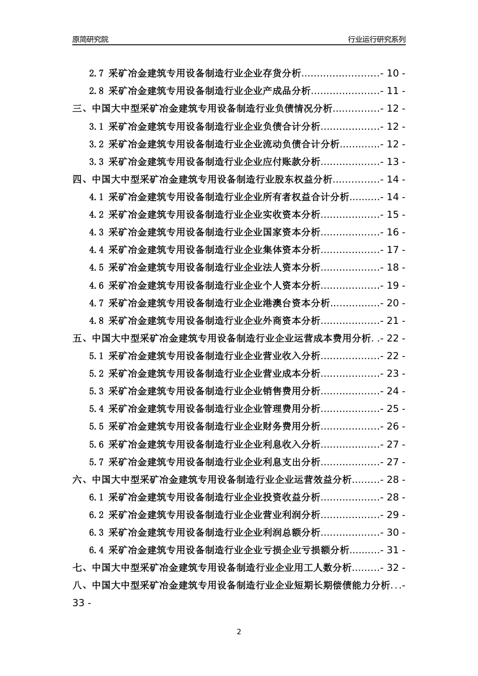 [行业年报]2018年中国大中型采矿冶金建筑专用设备制造行业运行及竞争力评级分析报告_第2页