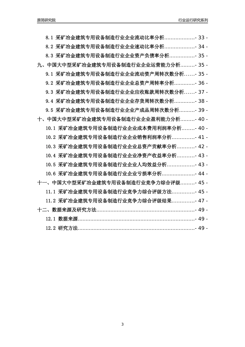 [行业年报]2018年中国大中型采矿冶金建筑专用设备制造行业运行及竞争力评级分析报告_第3页