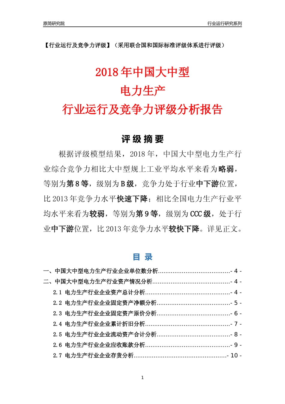 [行业年报]2018年中国大中型电力生产行业运行及竞争力评级分析报告_第1页